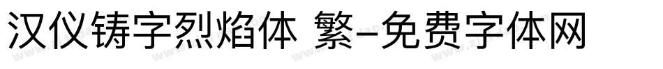 汉仪铸字烈焰体 繁字体转换